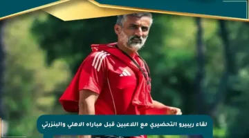لقاء ريبيرو التحضيري مع اللاعبين قبل مباراة الأهلي والبنزرتي